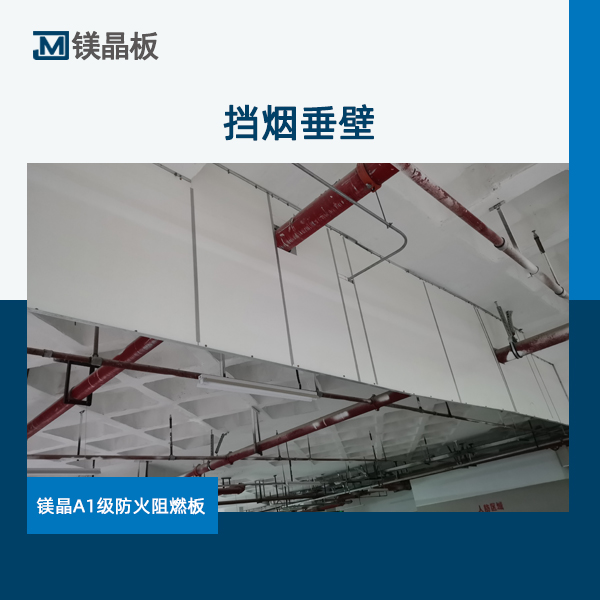 擋煙垂壁.jpg