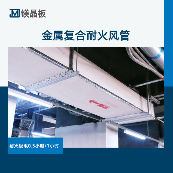 金屬復合耐火風管 (2).jpg